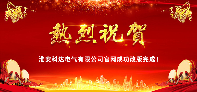 熱烈慶?；窗部七_(dá)電氣官網(wǎng)成功改版完成！
